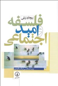 فلسفه و امید اجتماعی