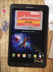 مبتکران زیست شناسی دوازدهم تجربی کیمیا  مرشد