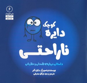 دایره کوچک ۶ (دایره کوچک ناراحتی)