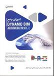 آموزش جامع DYNAMO BIM ( دینامو بیم ) در AUTODESK REVIT اتودسک رویت