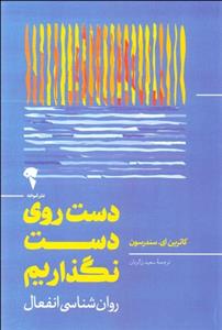 دست روی دست نگذاریم (روانشناسی انفعال)