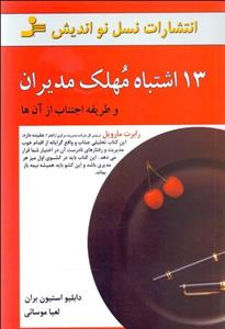 13 اشتباه مهلک مدیران و طریقه اجتناب از آن‌ها