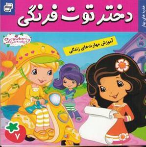 دختر توت فرنگی ۷ (هدیه های بهار)