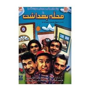 مجموعه سریال تلویزیونی محله بهداشت Soroush Mahale Behdasht Series