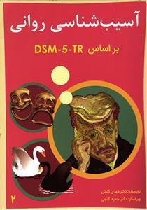 آسیب شناسی روانی  بر اساس DSM - 5 -TR  جلد دوم