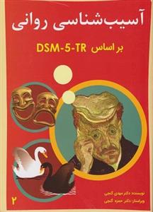 آسیب شناسی روانی  بر اساس DSM - 5 -TR  جلد دوم
