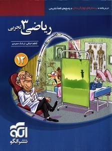 الگو ریاضی 3 دوازدهم تجربیتست