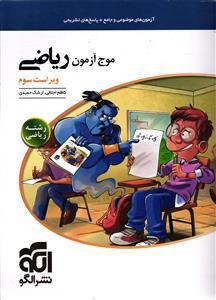 الگو موج آزمون ریاضی رشته ریاضی