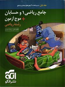 الگو (موج آزمون) جامع ریاضی 1 و حسابانموج آزمون رشته ریاضی جلداول