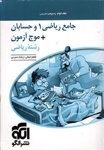 الگو (موج آزمون) جامع ریاضی 1 و حسابانموج آزمون رشته ریاضی جلددوم (پاسخ های تشریحی)