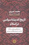 تاریخ اندیشه ها سیاسی در اسلام ( جستارهایی در باب سه گانه اصالت مدنیت و عقلانیت سیاسی )