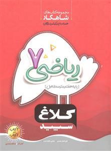 کلاغ سپید ریاضی هفتم شاهکار