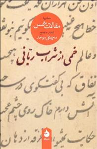 خمی از شراب ربانی