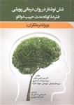 شش نوشتار در روان درمانی پویشی فشرده کوتاه مدت حبیب دوانلو ( ویژه درمانگران )