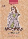 جین اوستن: غرور و تعصب (تحلیل رمان برای علاقه مندان و کارگاه های داستان نویسی)