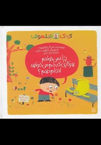 چرا نمی توانم هر کاری که دلم می خواهد انجام دهم؟ (کودک فیلسوف)