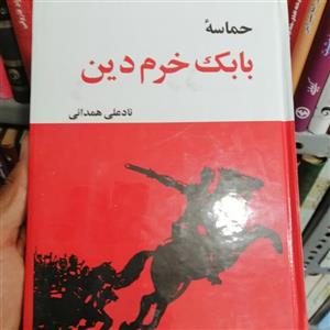 حماسه بابک خرم دین