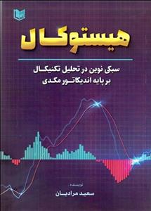 هیستوکال (سبکی نوین در تحلیل تکنیکال بر پایه اندیکاتور مکدی)
