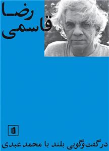 رضا قاسمی در گفت و گویی بلند با محمد عبدی