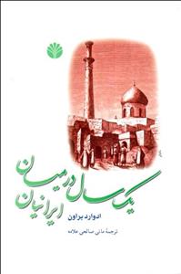یک سال در میان ایرانیان