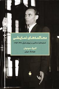 محاکمه های نمایشی تصفیه های استالینی در اروپای شرقی