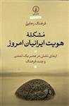 مشکله هویت ایرانیان امروز ایفای نقش در عصر یک تمدن و چند فرهنگ ویراست دوم 