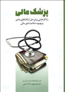 پزشک مالی (راه‌کارهایی برای حل تنگناهای مادی و بهبود سلامت امور مالی)