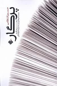 پرگار (تجربه نگاری و جستارهایی در مدیریت فرهنگی)