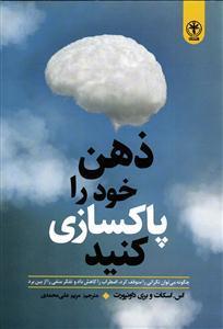 کتاب ذهن خود را پاکسازی کنید