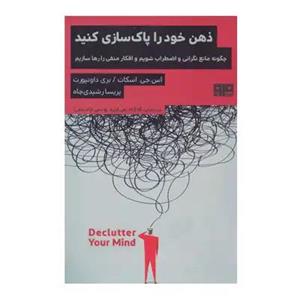 کتاب ذهن خود را پاکسازی کنید
