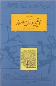 موسیقی‌دانان امروز