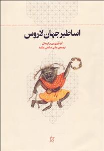 اساطیر جهان لاروس
