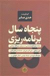 50 پنجاه سال برنامه ریزی ( گفتارهای عزت الله سحابی،فیروز توفیق،علی اکبر معین فر،خداداد فرمانفرمائیان،هوشنگ شهیدی)