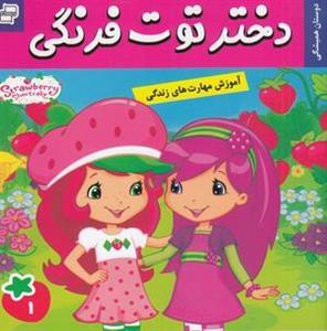 دختر توت فرنگی ۱: بهترین دوستان همیشگی
