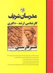 ارشد و دکتری نثر فارسی جلد 2 دوم 75-99 ( مباحث مرصاد العباد تاریخ جهانگشای جوینی - گلستان و مرزبانامه )