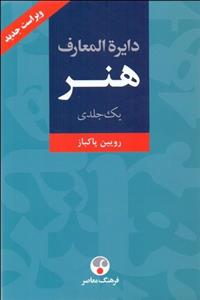 دایره‌المعارف هنر