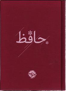 دیوان حافظ خوب