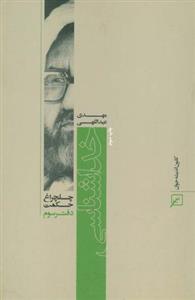 خداشناسی (چلچراغ حکمت ۳)