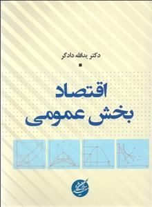 اقتصاد بخش عمومی