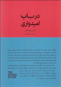 در باب امیدواری