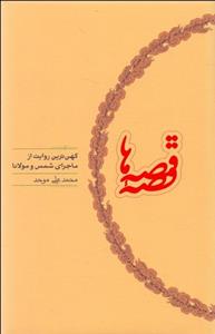 قصه قصه‌ها (کهن‌ترین روایت از ماجرای شمس و مولانا)