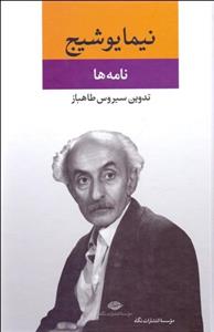 نامه‌ها (از مجموعه آثار نیما یوشیج)