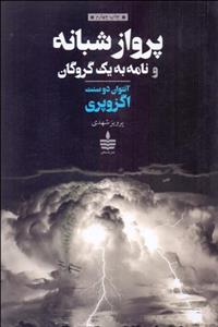 پرواز شبانه و نامه به یک گروگان