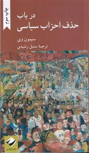 در باب حذف احزاب سیاسی