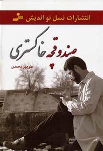 کتاب صندوقچه خاکستری