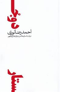 دو جستار در باب انسان معاصر و عرفان