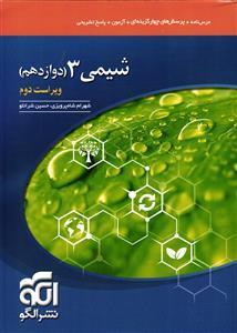 الگو شیمی 3 دوازدهم (تک جلدی)