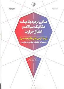 مبانی ترمودینامیک مکانیک سیالات و انتقال حرارت ( ویژه آزمون های نظام مهندسی )
