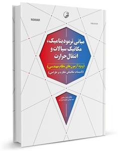 مبانی ترمودینامیک مکانیک سیالات و انتقال حرارت ( ویژه آزمون های نظام مهندسی )