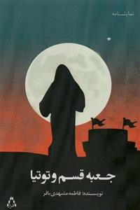 جعبه قسم و توتیا